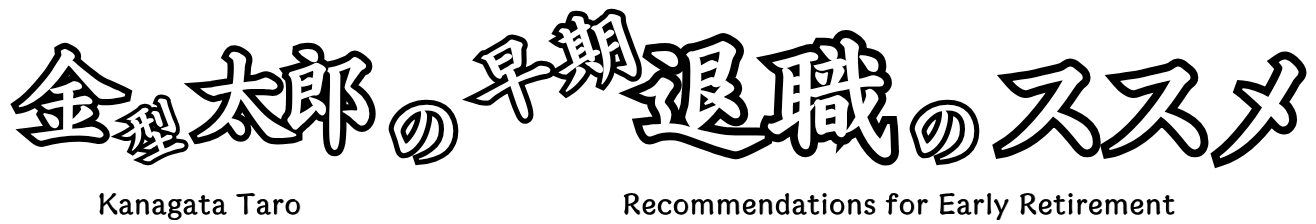 金型太郎 の 早期退職のススメ